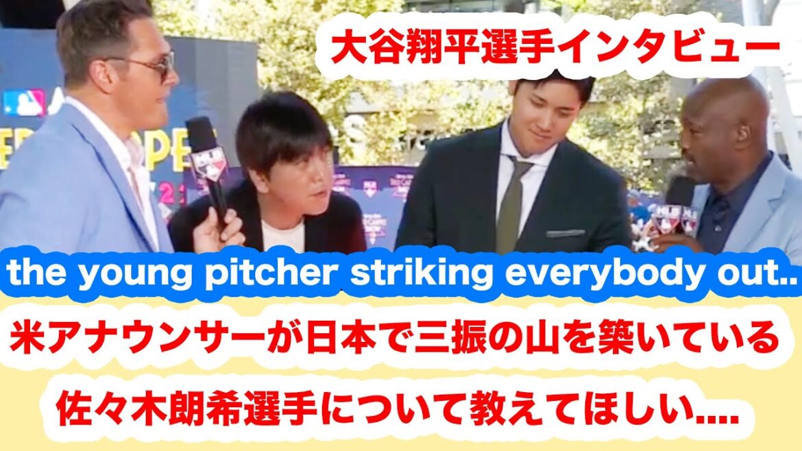 【大谷選手】米アナウンサーが日本で三振の山を築いている若いピッチャーのことが知りたい！佐々木朗希選手について（大きな英語字幕付き）【英語リスニング練習】