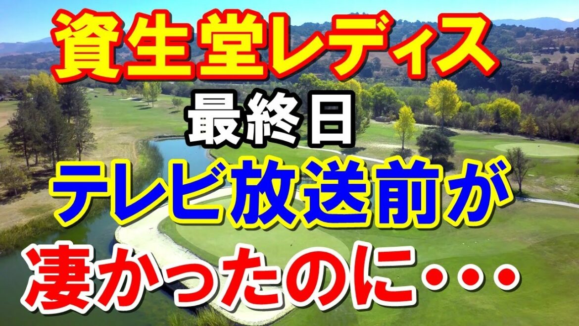【女子ゴルフ】資生堂レディスオープン最終日　トーナメントレコード出した瞬間また更新！　若いもんにはまだ負けない！中堅選手たちの活躍