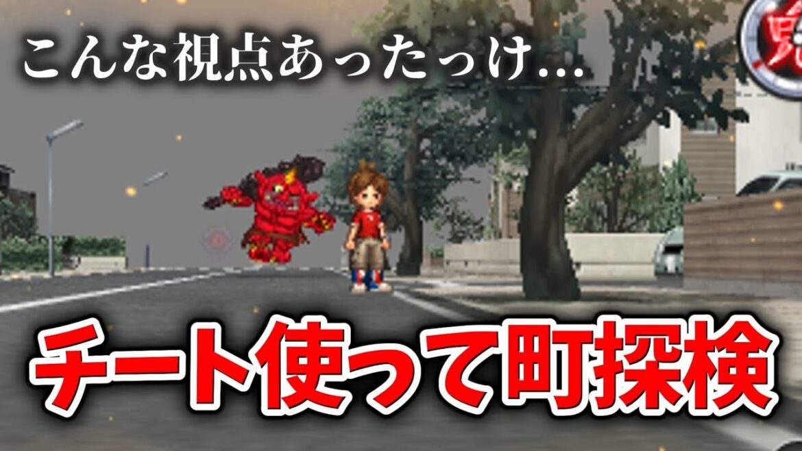 【妖怪ウォッチ2】チート使ってさくら住宅街探検してみた！！【元祖/本家/真打】