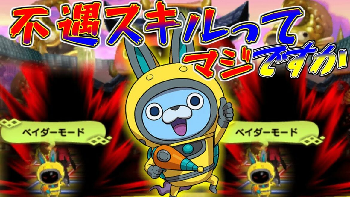 【妖怪ウォッチ3対戦】倍率ほぼ無し!?超不遇スキルを使ってみたw【ゆっくり実況】