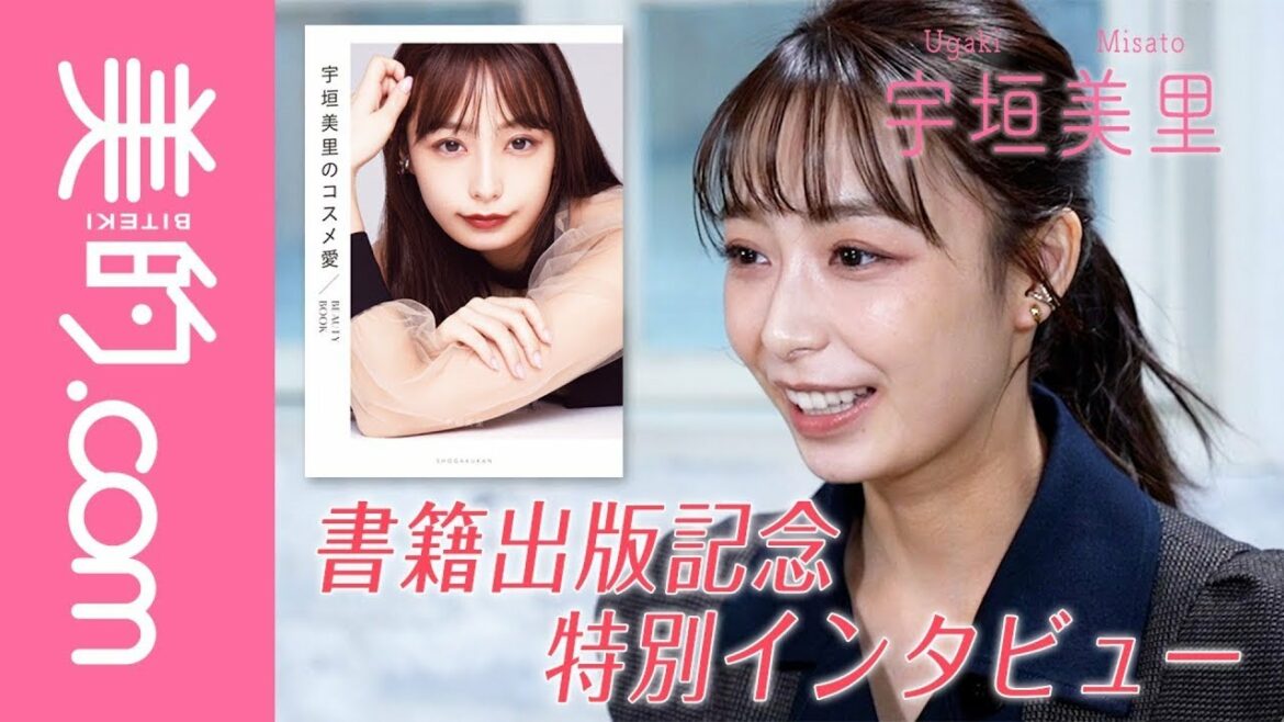 【宇垣美里さん】『宇垣美里のコスメ愛』出版記念特別インタビュー「宇垣さんにとってスキンケア・メイクとは？」