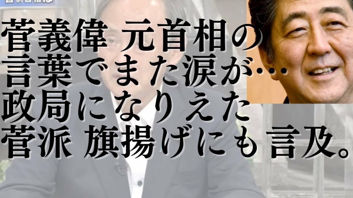 【安倍元総理と…】菅義偉氏の言葉でまた涙が。。政局になりえた「菅派 旗揚げ」にも言及。安倍元総理の今秋 国葬決定。でも政府中枢には…#697（7/14木①）