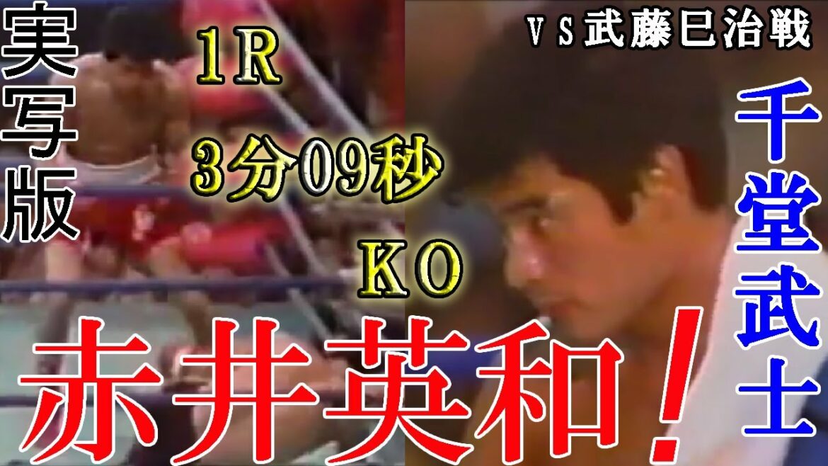 【実写版千堂武士】赤井英和が魅せた奇跡！1ラウンド3分09秒KO武藤巳治に勝利したミサイルの如き右ストレートを見逃すな！【ボクシング】