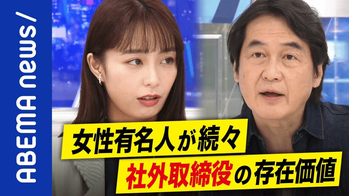 【実態】「非難もされる重い仕事。そうでなければ存在価値はない」女性有名人の選任続々…社外取締役の役割とは？夏野剛＆宇垣美里と考える｜#アベプラ《アベマで放送中》