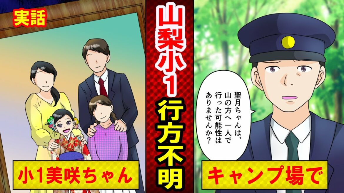 【実話】山梨・キャンプ場小1女児行方不明事件　待ち続ける家族の切なすぎる現在とは？（マンガ動画）