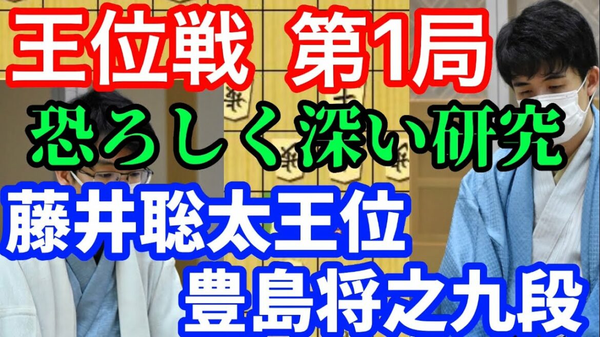 【将棋】王位戦第一局で研究の深さが光る！藤井聡太王位ｖｓ豊島将之九段【棋譜解説】