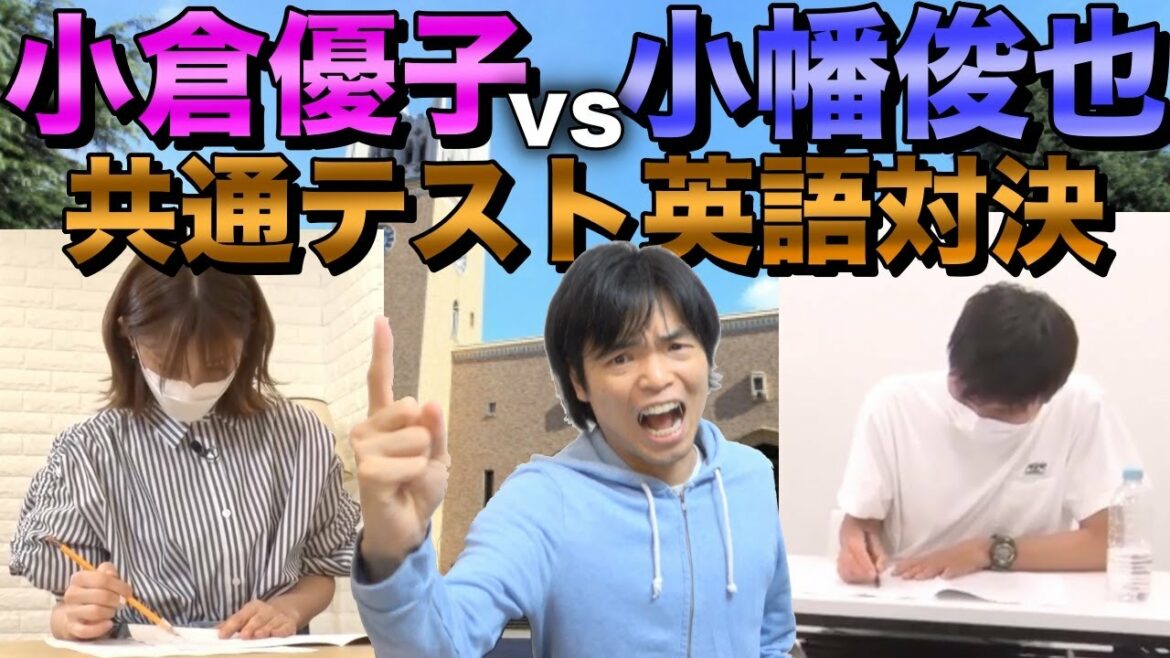 【小倉優子 vs 小幡俊也】共通テスト英語直接対決【現役時の模試結果も公開】