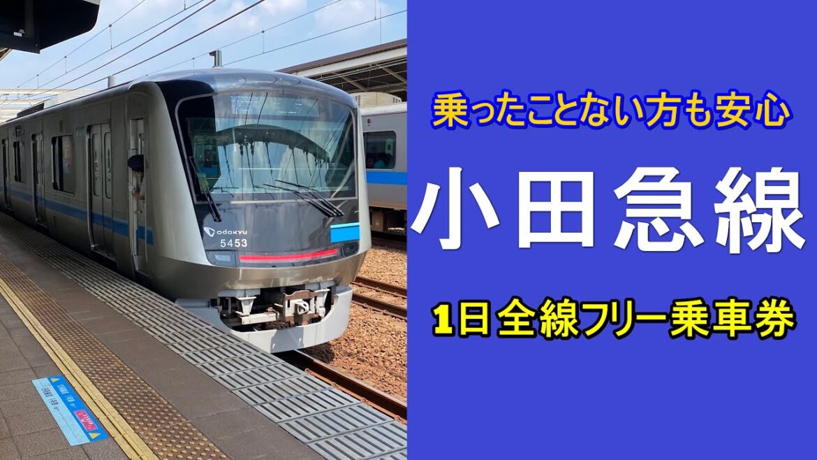 【小田急線】ってどこ走ってるの？