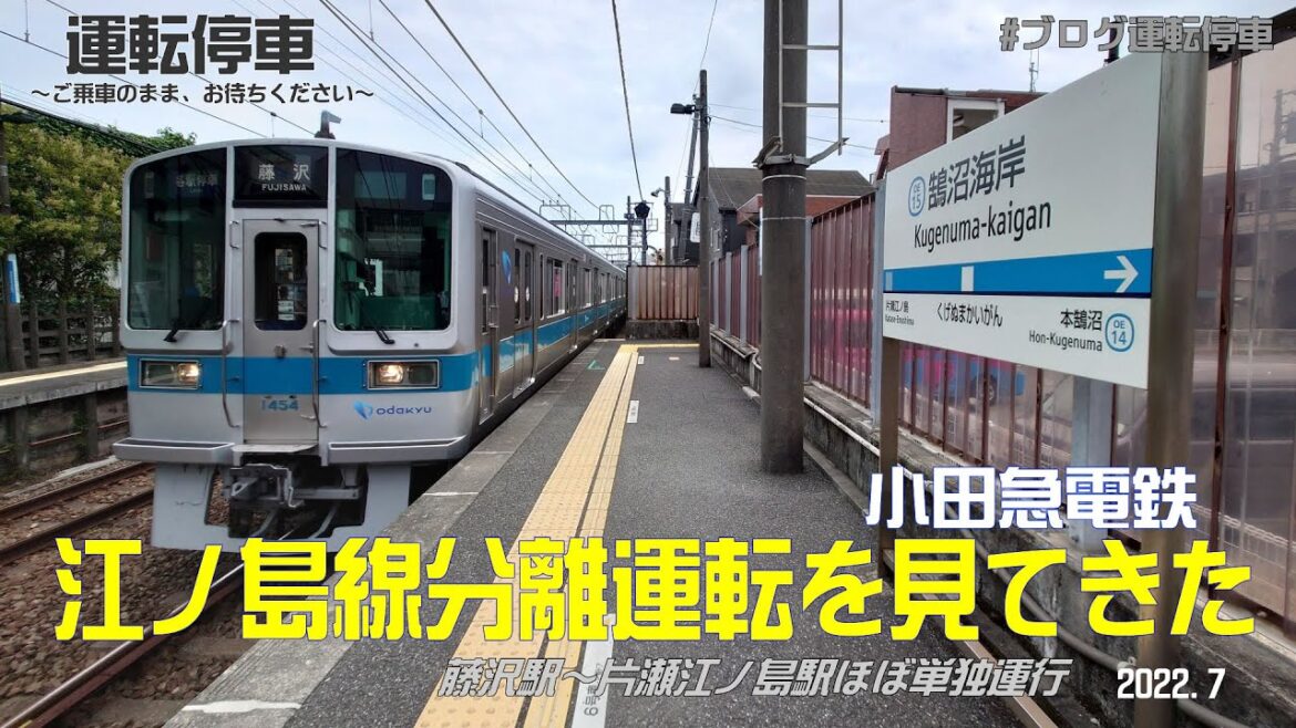 【小田急電鉄】小田急江ノ島線の分離運転を見てきた