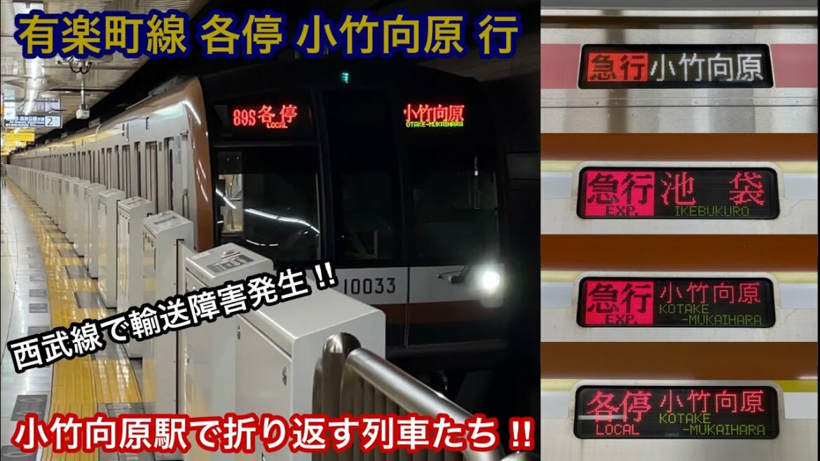 【小竹向原駅で折り返し電車が続出 ‼︎ 】東京メトロ有楽町線 10000系10133F（5次車）【89S】各停 小竹向原 行    〜西武池袋線内で発生したパンタグラフ破損に伴い数時間直通運転を中止〜