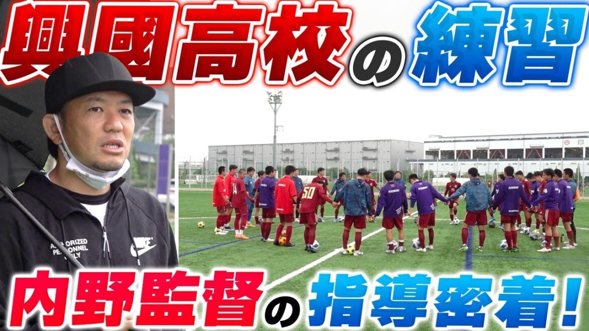 【屈指】タレント軍団を率いる興國高校！内野監督の練習日の指導方法に密着！