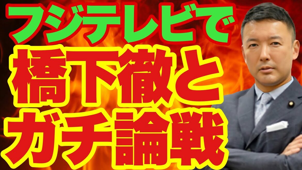 【山本太郎】またお前か橋下徹【れいわ新選組】#山本太郎 #れいわ新選組 #山本太郎切り抜き #切り抜き #橋下徹