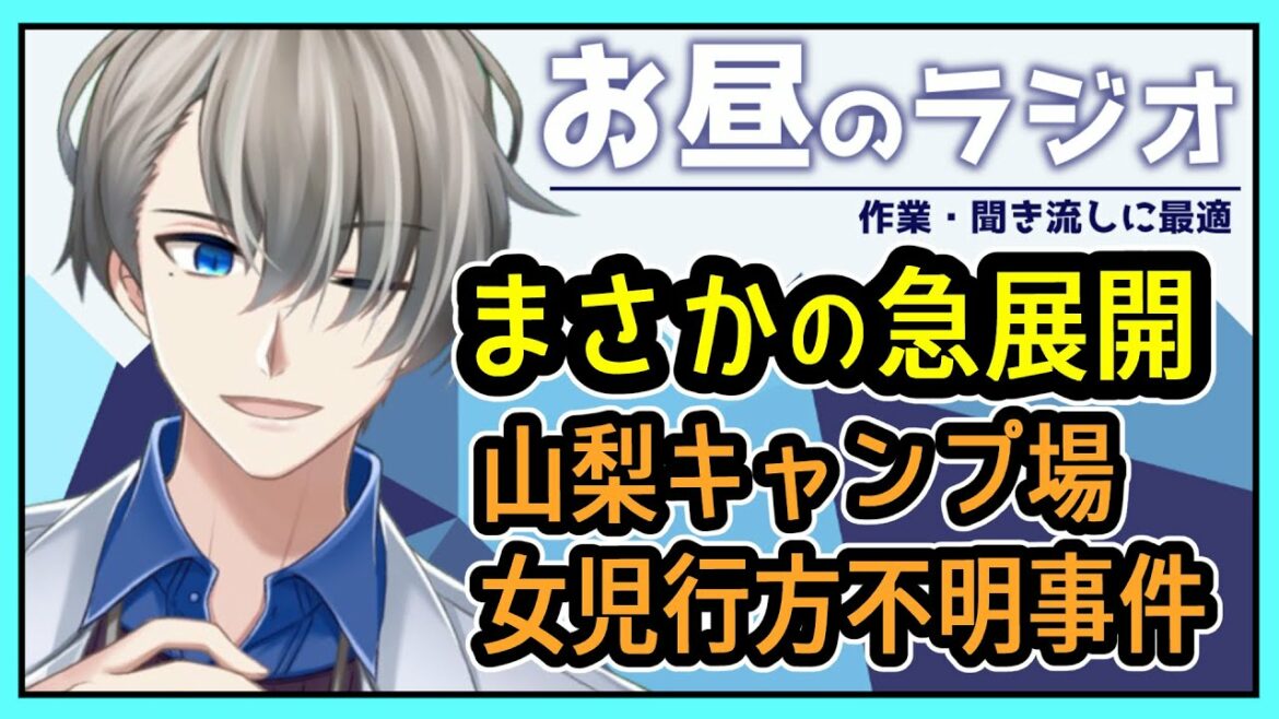 【山梨キャンプ場女児不明事件】情報のまとめと本当にヤバい事故の話【Vtuber雑談】