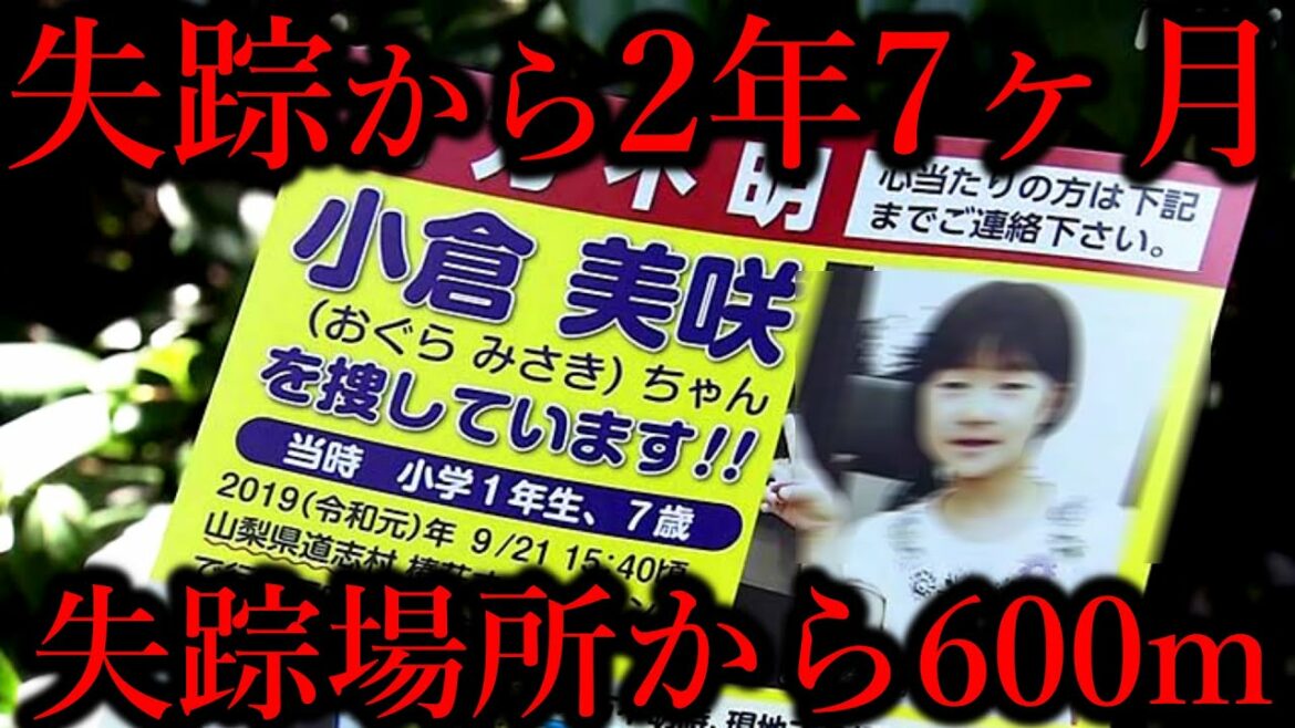 【山梨県女児失踪事件】失踪場所から人骨が…何度も捜索が行われた場所になぜ急に?
