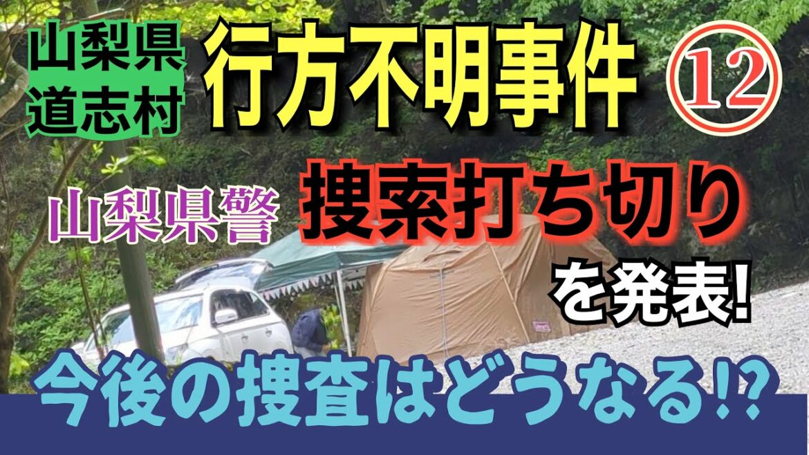 【山梨県道志村行方不明事件】⑫ 捜索打ち切りを発表！(山梨県警)  今後の捜査は… !?【小川泰平の事件考察室】# 398