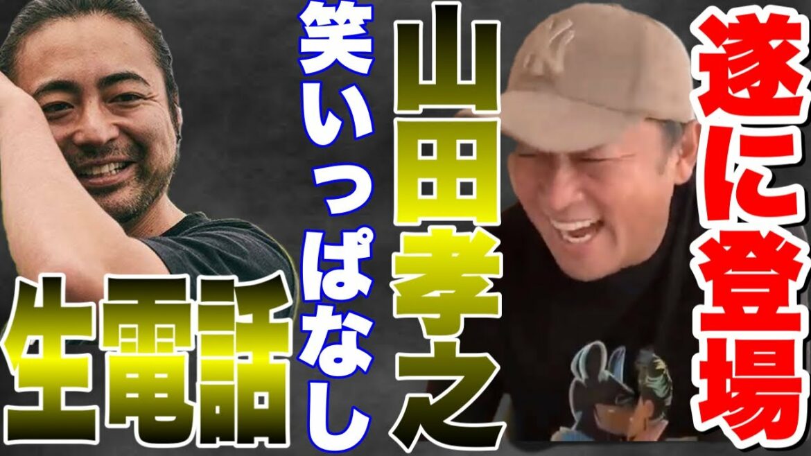 【山田孝之】企画のいきなり生電話！今回は山田孝之に突撃！予想を超える山田孝之ワールドに笑いが止まらない！