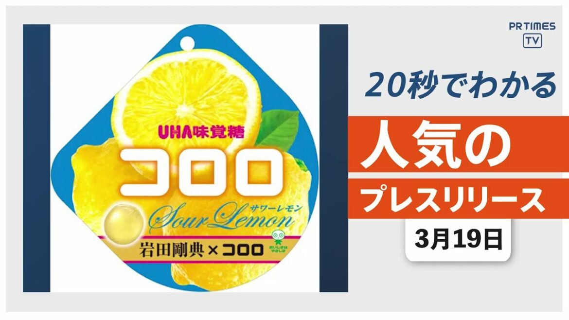 【岩田剛典プロデュース  サワーレモン味の「コロロ 」新発売】他、新着トレンド3月19日