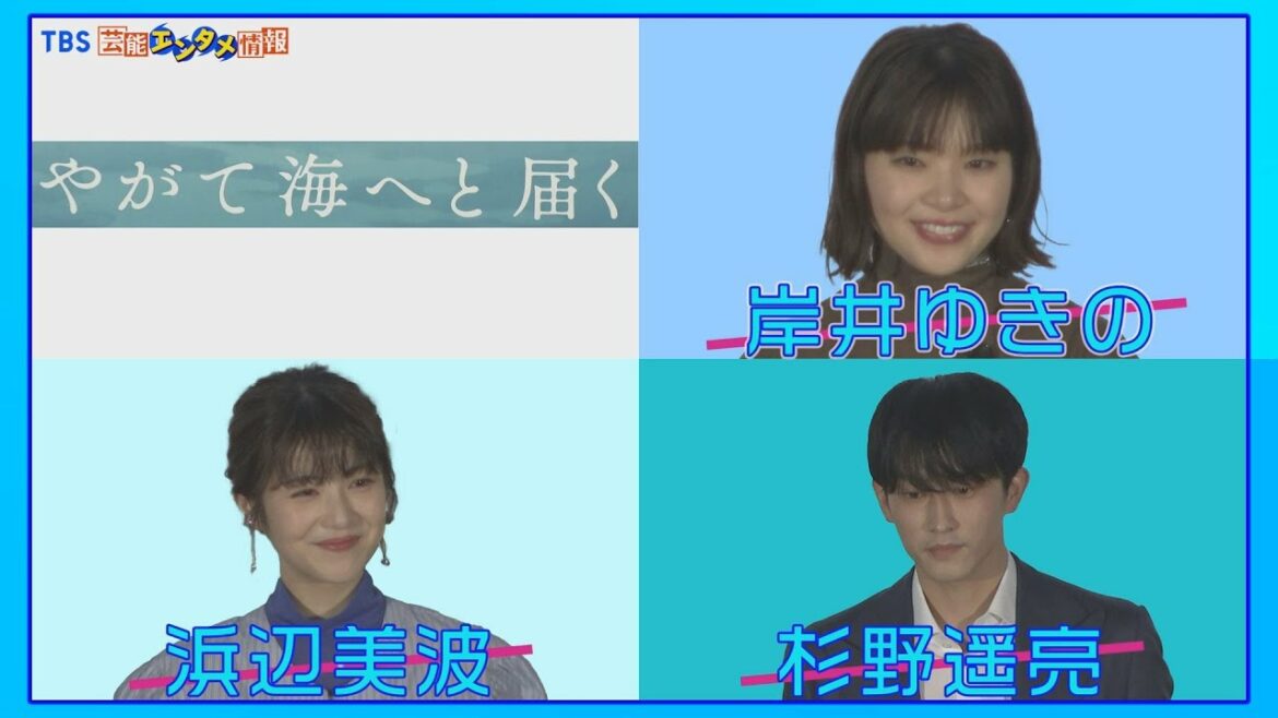 【岸井ゆきの】浜辺美波「憧れます」“岸井ワールド全開”【映画・やがて海へと届く】