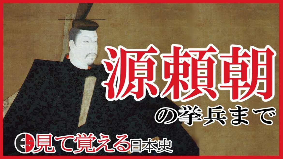 【平安時代】83 源頼朝が挙兵するまで　石橋山の戦い【日本史】