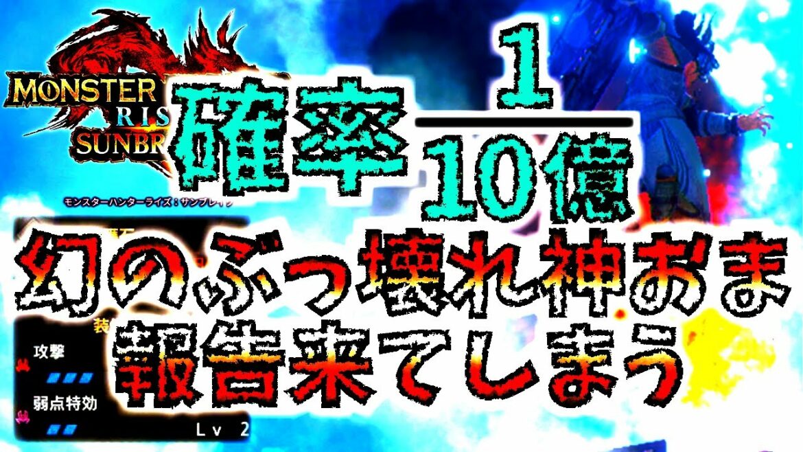 【幻】とんでもない確率の神おま報告が来た。マジなら凄いぞ！！【モンハンサンブレイク/MHRise/モンスターハンターライズ