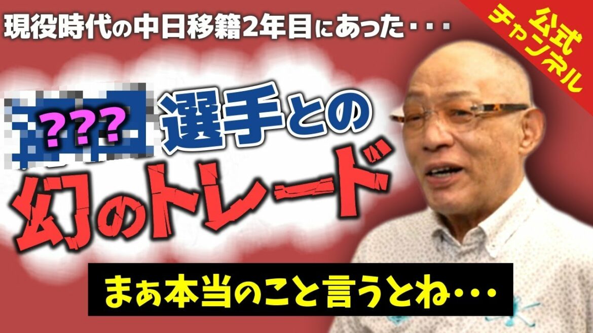 【幻のトレード】落合博満、中日2年目にあった衝撃の新事実を告白