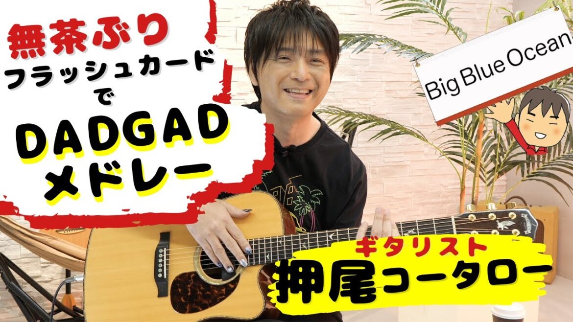 【弾いてみた】無茶ぶりDADGADメドレー【ギタリスト・押尾の推し 024】