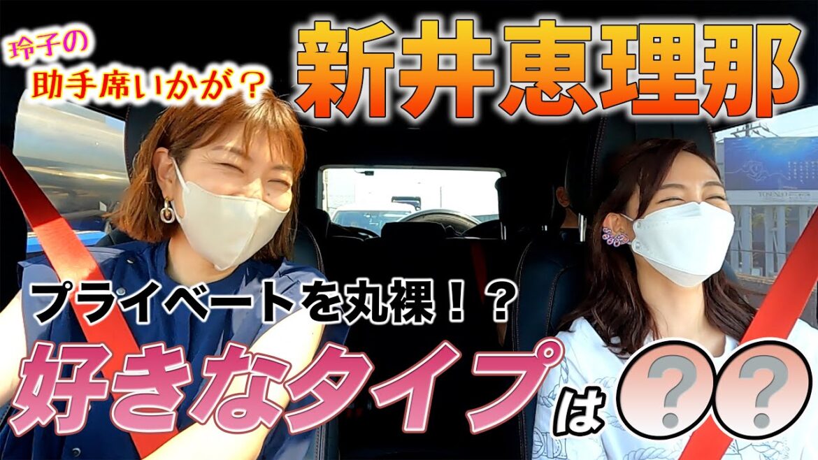 【後編】新井恵理那のプライベートを丸裸に!?好きなタイプは〇〇