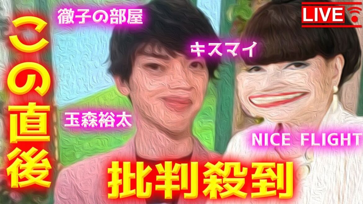 【徹子の部屋】 キスマイ 玉森裕太 出演に批判殺到!許せない!KisMyFt2 キスマイフットツー 金曜ナイトドラマ NICE FLIGHT ナイスフライト 動画 映像 【徹子の部屋】 キスマイ 玉森裕太 出演に批判殺到!許せない!KisMyFt2 キスマイフットツー 金曜ナイトドラマ NICE FLIGHT ナイスフライト 動画 映像