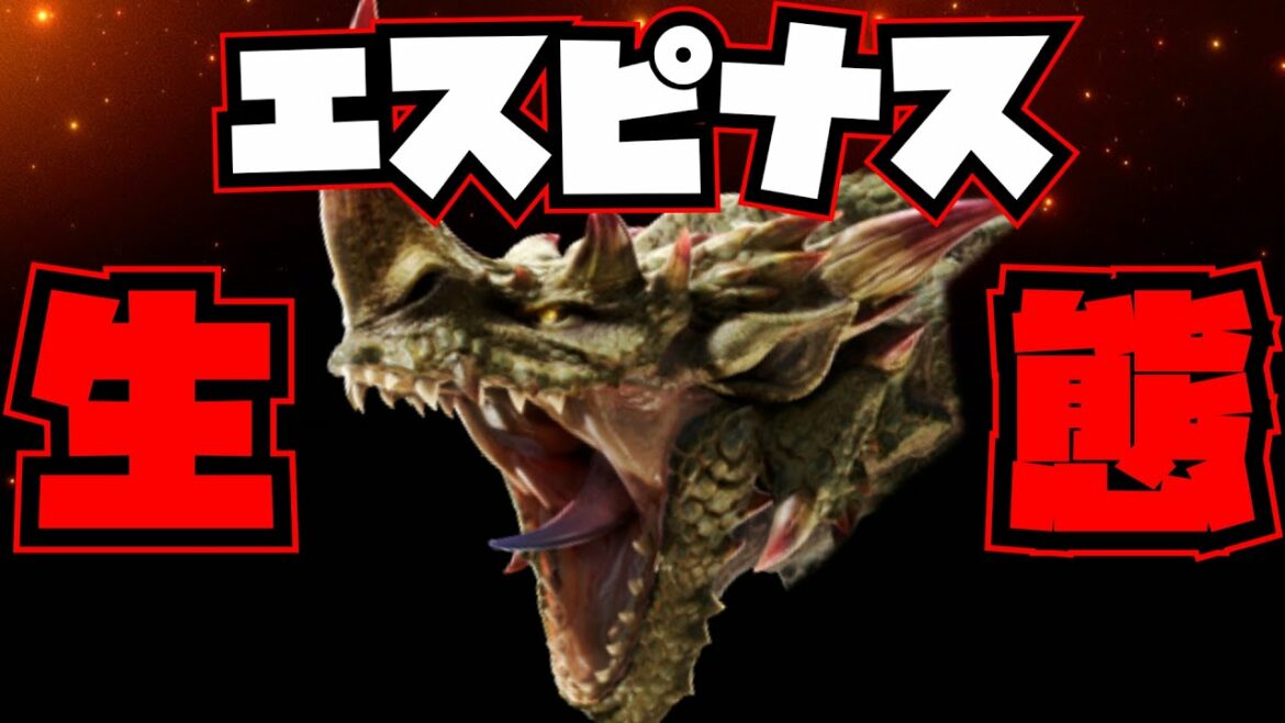 【徹底解説】棘竜エスピナス【MHR:S】