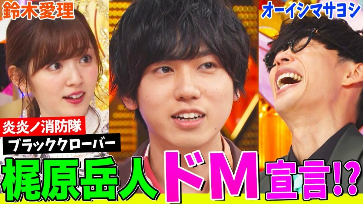 【性癖丸出し】ラブコメ大好き梶原岳人のBESTアニメにオーイシ&鈴木愛理も大興奮！【アニソン神曲カバーでしょdeショー‼︎】
