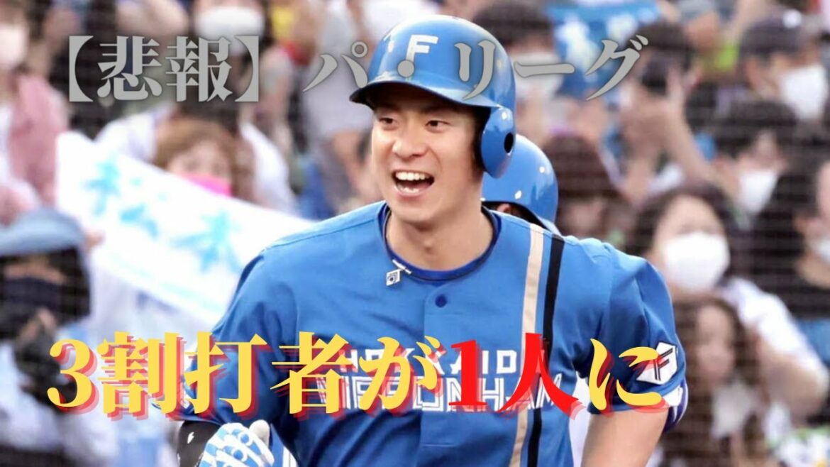 【悲報】パ・リーグ　３割打者が1人に　唯一の３割打者「松本剛」はどれだけすごい？