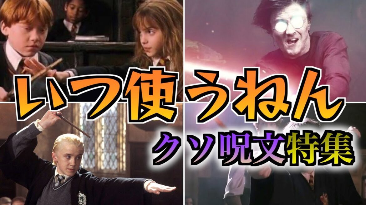 【意味不明な数々の呪文】ハリーポッターの大量の魔法の中から謎すぎるクソ呪文を徹底解説