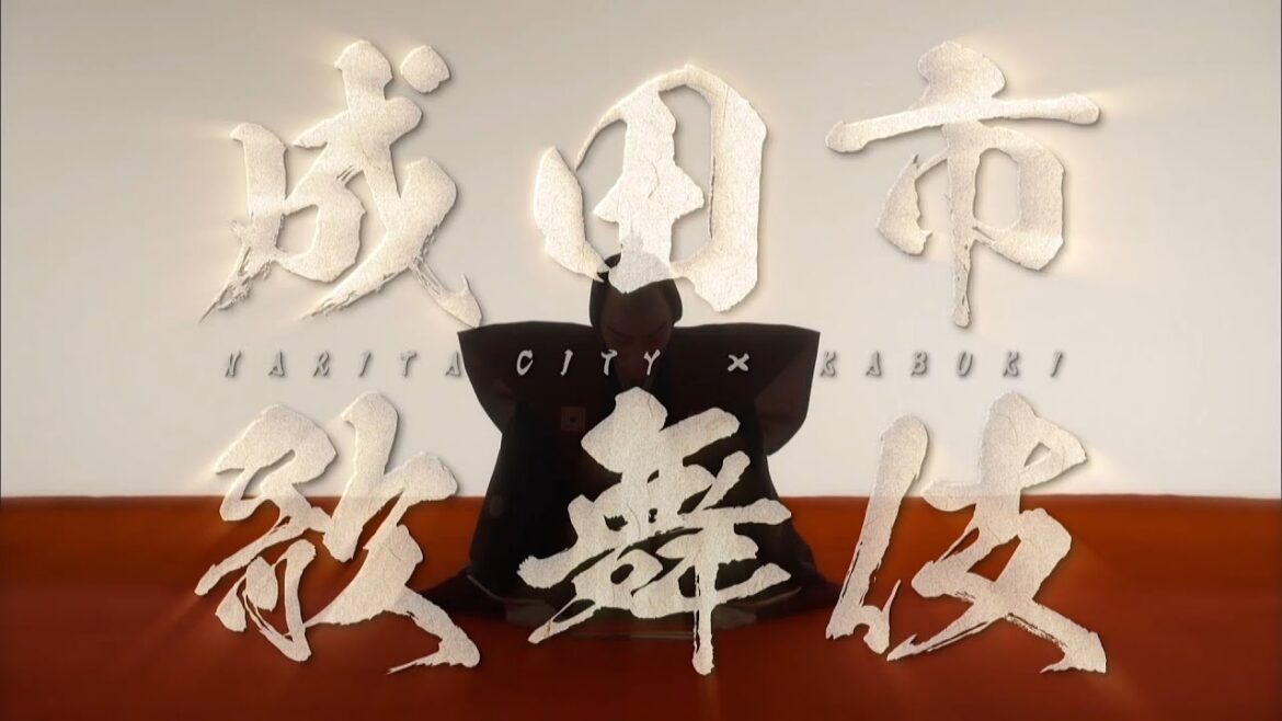 【成田市×歌舞伎】　「市川海老蔵」観光PR映像３分バージョン