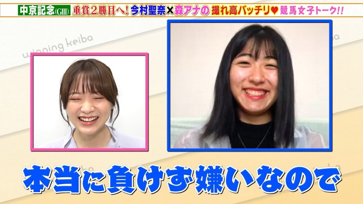 【撮れ高バッチリ💖 】今村聖奈×森香澄アナ 競馬女子トーク！中京記念 カデナで重賞2勝目へ