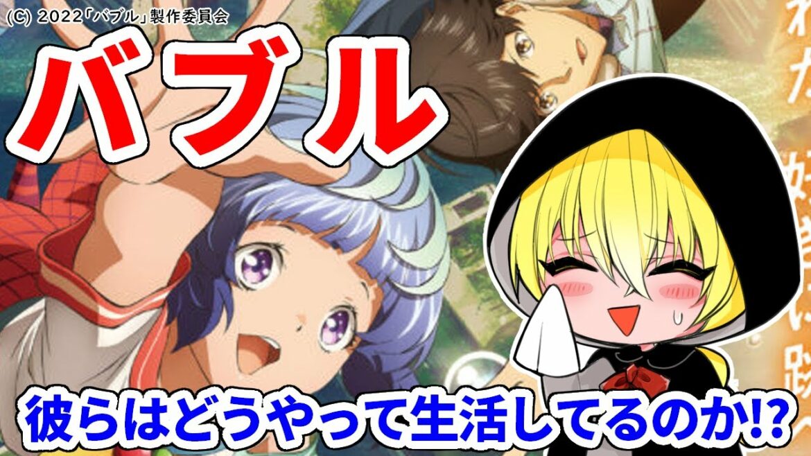 【新作レビュー】バブル