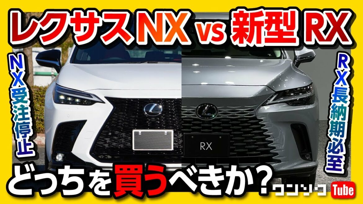【新型レクサスRXとレクサスNXどっちを買うか問題】NXも受注停止?! 新型RXに有ってNXに無い装備4選!! | LEXUS NX vs LEXUS RX 2023