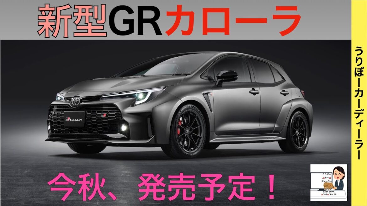 【新型GRカローラ】GRヤリス越えの性能！フル液晶メーター採用！直列３気筒１.６ℓターボ搭載【2022年11月発売】TOYOTA NEW COROLLA 2022 2023