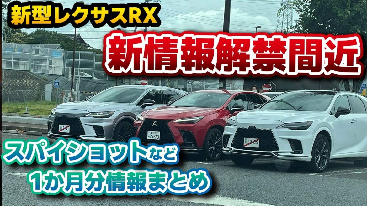 【新型RX】いよいよ新情報が来る！スパイショットを始め発表以降の情報を一気見！賛否両論のグリルに対しての解決策も…！