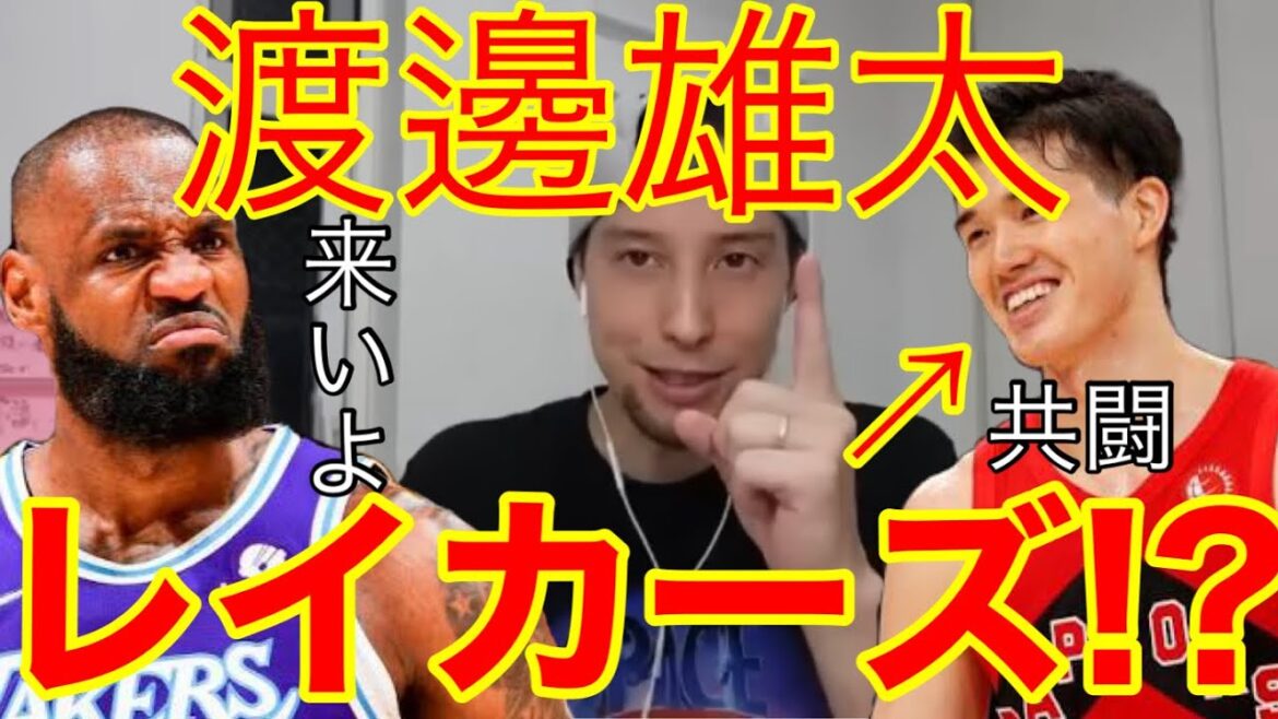 【新契約】渡邊雄太の来季の所属はどうなる！？