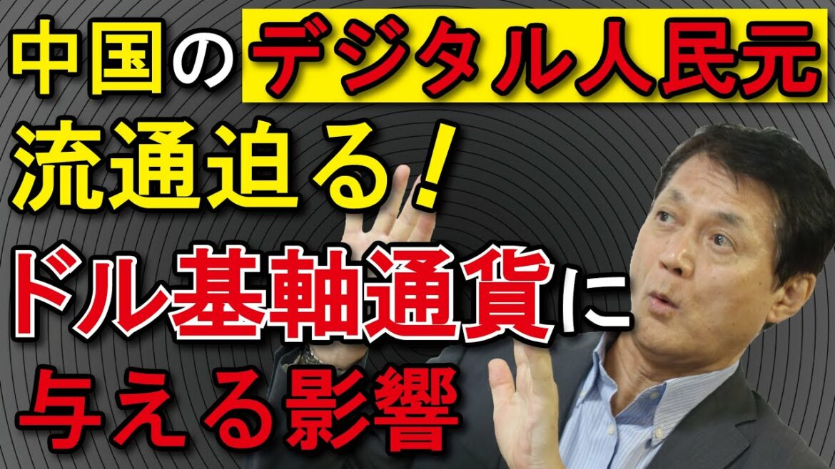 【新技術・新知識編】中国のデジタル通貨（CBDC)実験加速！デジタル人民元がドル基軸通貨に与える影響