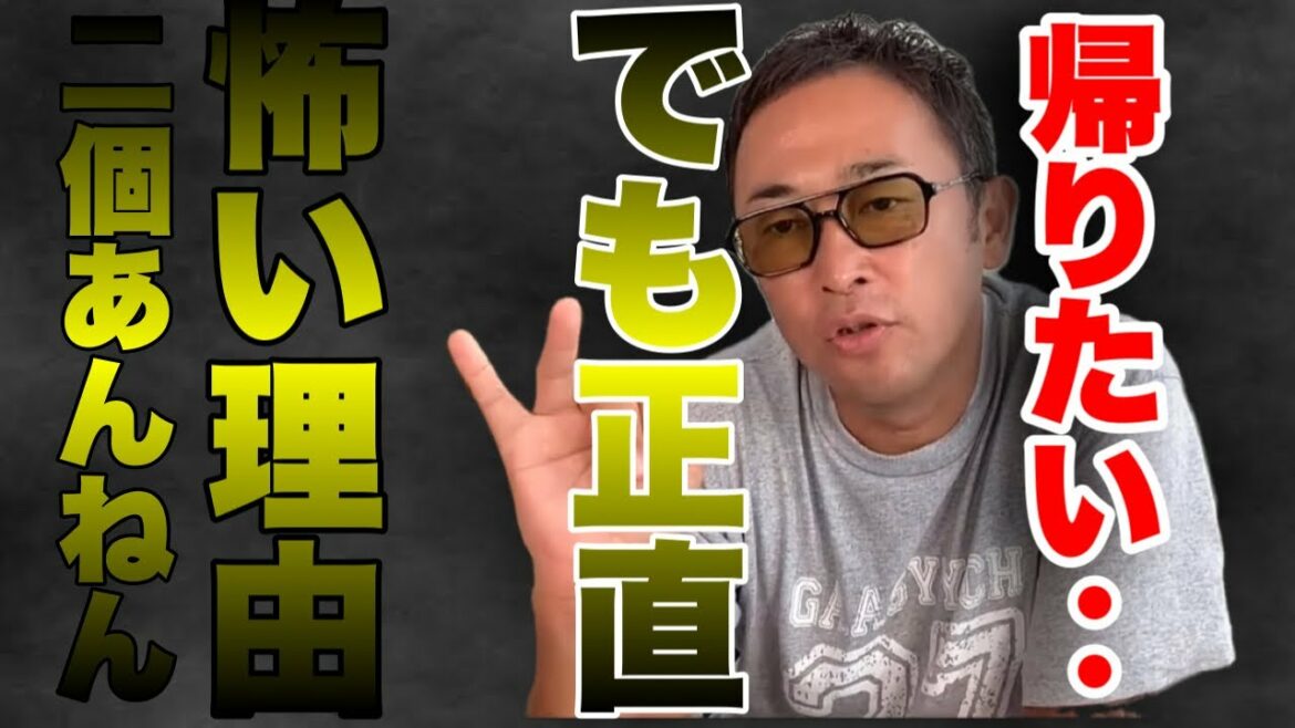 【日本へ‥】日本へ帰れない理由は2つある！めっちゃ怖いねん‥
