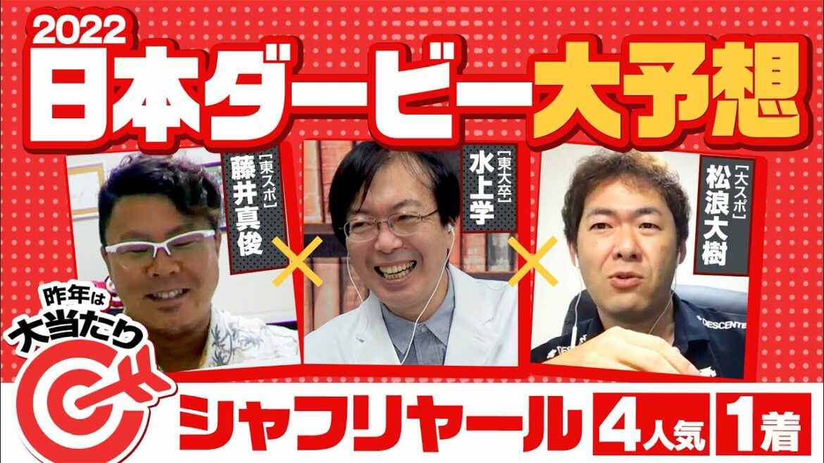 【日本ダービー 2022】他では聞けない激レア情報ゲット！昨年大当たりの水上学が枠順確定後に選んだ本命候補【競馬 予想】