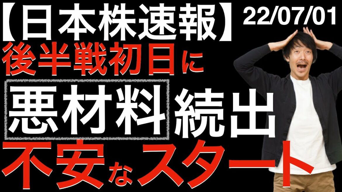 【日本株速報】22/07/01 後半戦初日に悪材料続出！不安なスタートになってしまいました・・・