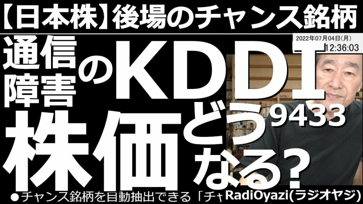 【日本株－後場のチャンス銘柄】通信障害のKDDI(9433)株価どうなる？　２日(土)から通信障害を起こしているKDDI(au)だが、まだ完全復旧には至らず、補償問題なども持ち上がっている。空売する？