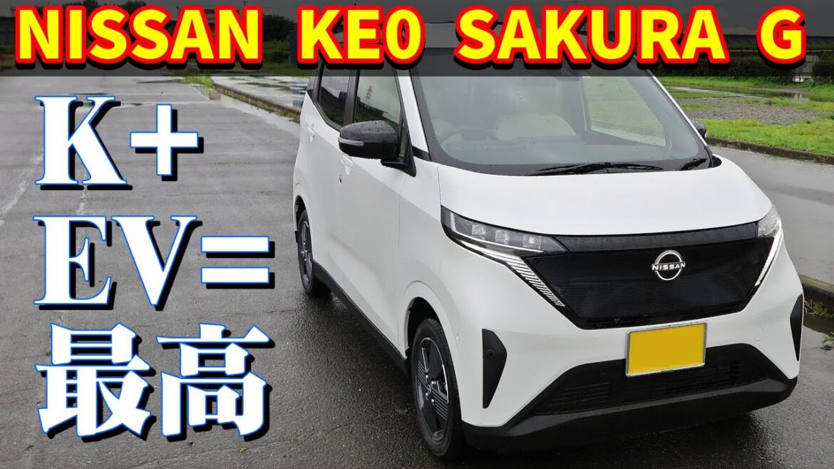 【日産 サクラ】軽自動車のEVは、最高でした【購入レビュー】