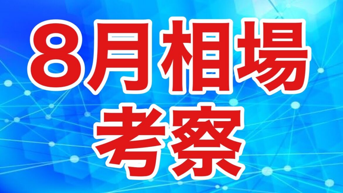 【日経平均】チキンレースはいつまで続くのか？注目の8月相場を考察。