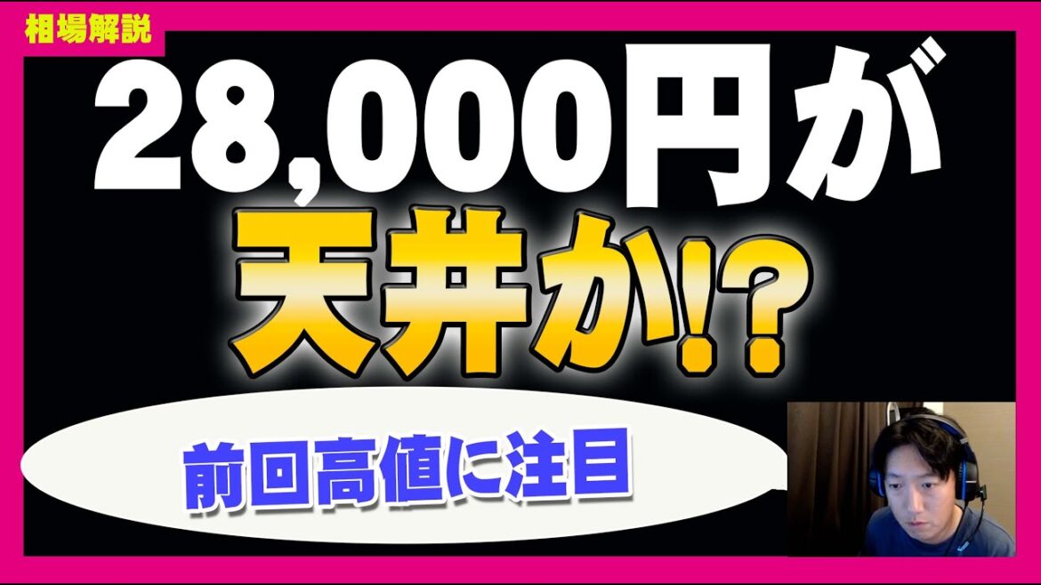【日経平均】28,000円が天井か？相場の動き方を解説しました。