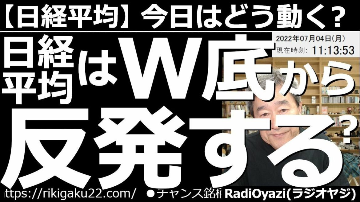 【日経平均－今日はどう動く？】日経平均は「Ｗ底」から反発する？　週末のアメリカ市場は３指数ともに上昇し、底堅い動きとなった。日経平均もこれを受け小幅に上昇している。今後の展開をチャート分析で予想する。