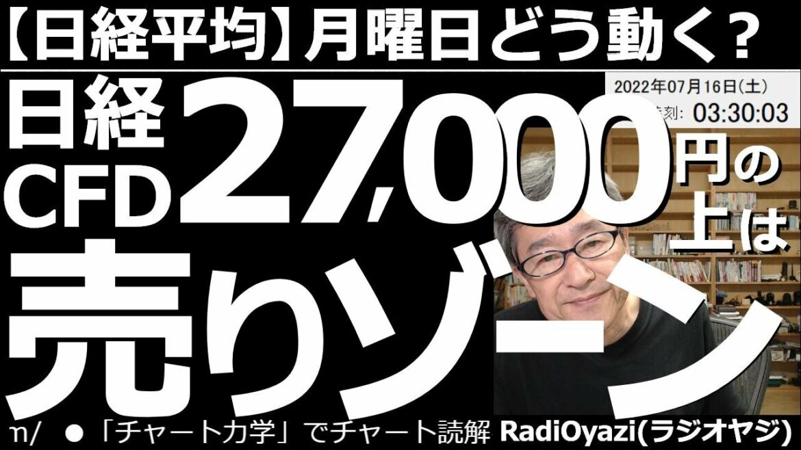 【日経平均(CFD)－月曜日はどう動く？】日経平均(CFD)27,000円の上は売りゾーン！　日経CFDなどは、18日(海の日)にも平日と同じように動く。この動画では18日(月)の投資チャンスを探る。