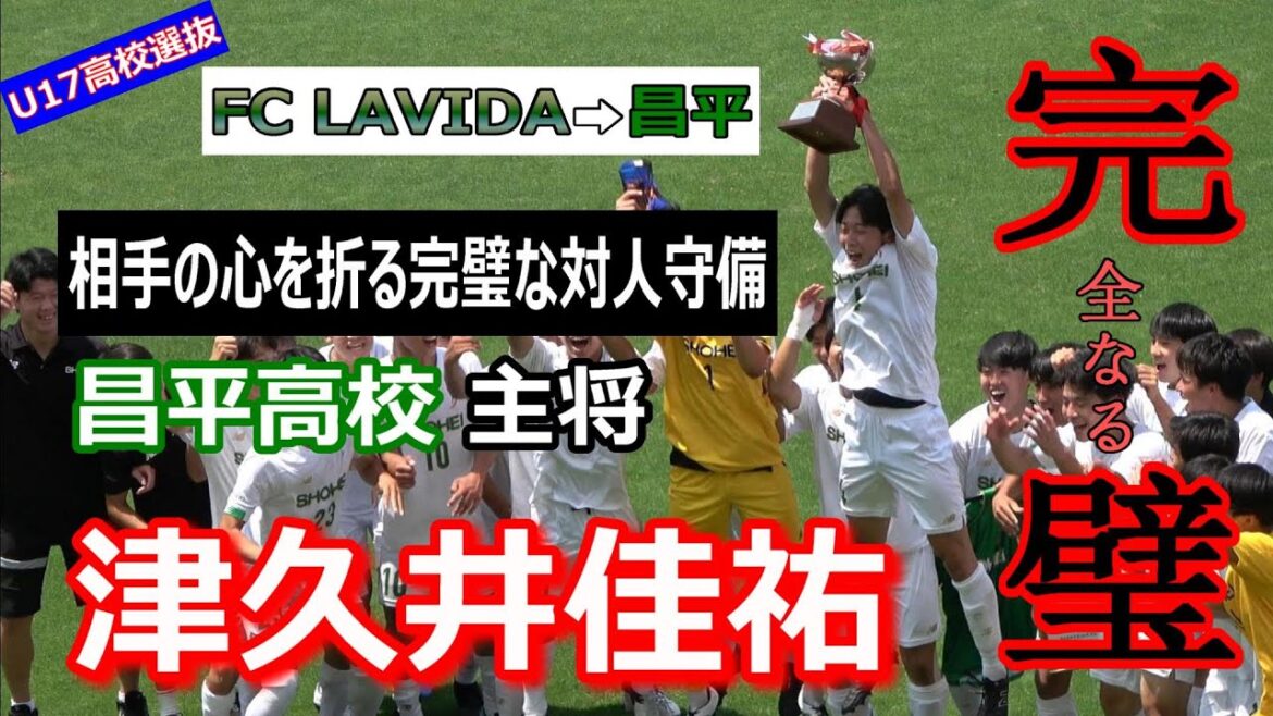【昌平高校】主将  4　CB【津久井佳祐】　完全なる壁　相手の心を折る完璧な対人守備　FC LAVIDA➡昌平